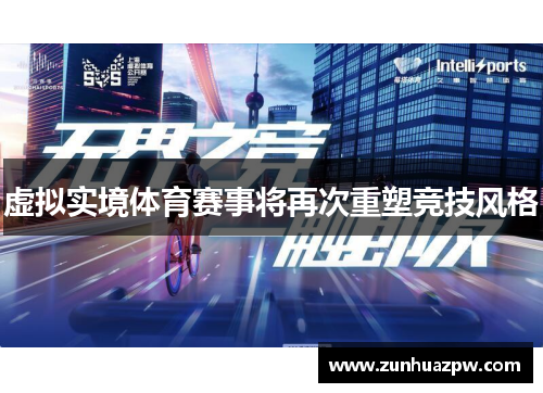 虚拟实境体育赛事将再次重塑竞技风格