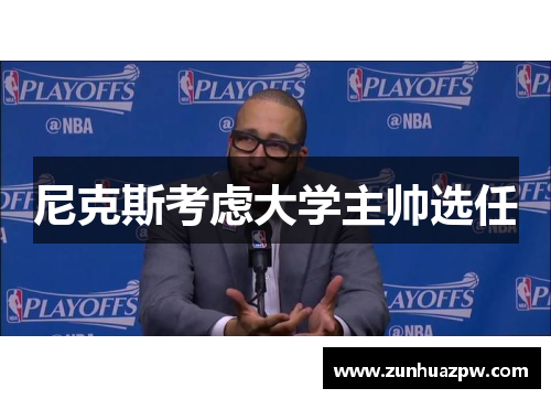 尼克斯考虑大学主帅选任