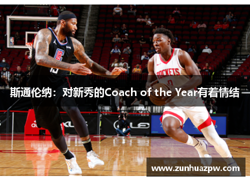 斯通伦纳：对新秀的Coach of the Year有着情结