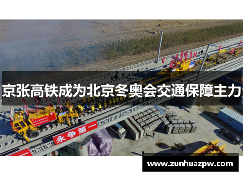 京张高铁成为北京冬奥会交通保障主力