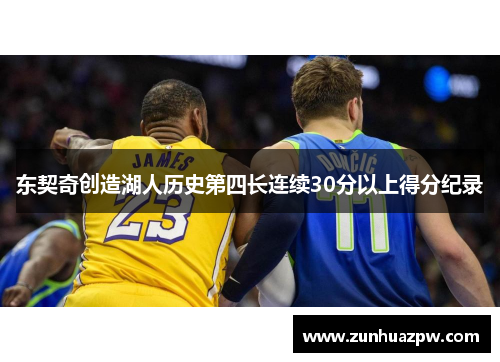 东契奇创造湖人历史第四长连续30分以上得分纪录