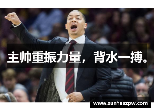 主帅重振力量，背水一搏。